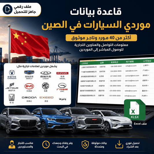 قاعدة بيانات موردي السيارات في الصين