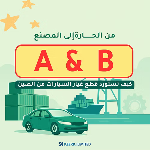 قطع غيار السيارات A&B 2025 - Keerki Limited