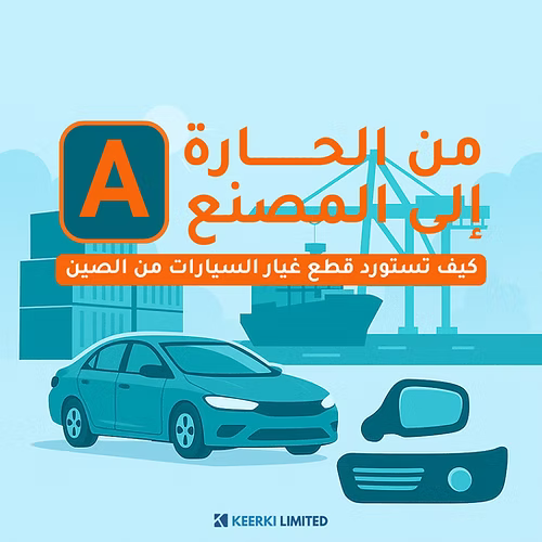قطع غيار السيارات A&B 2025 - Keerki Limited