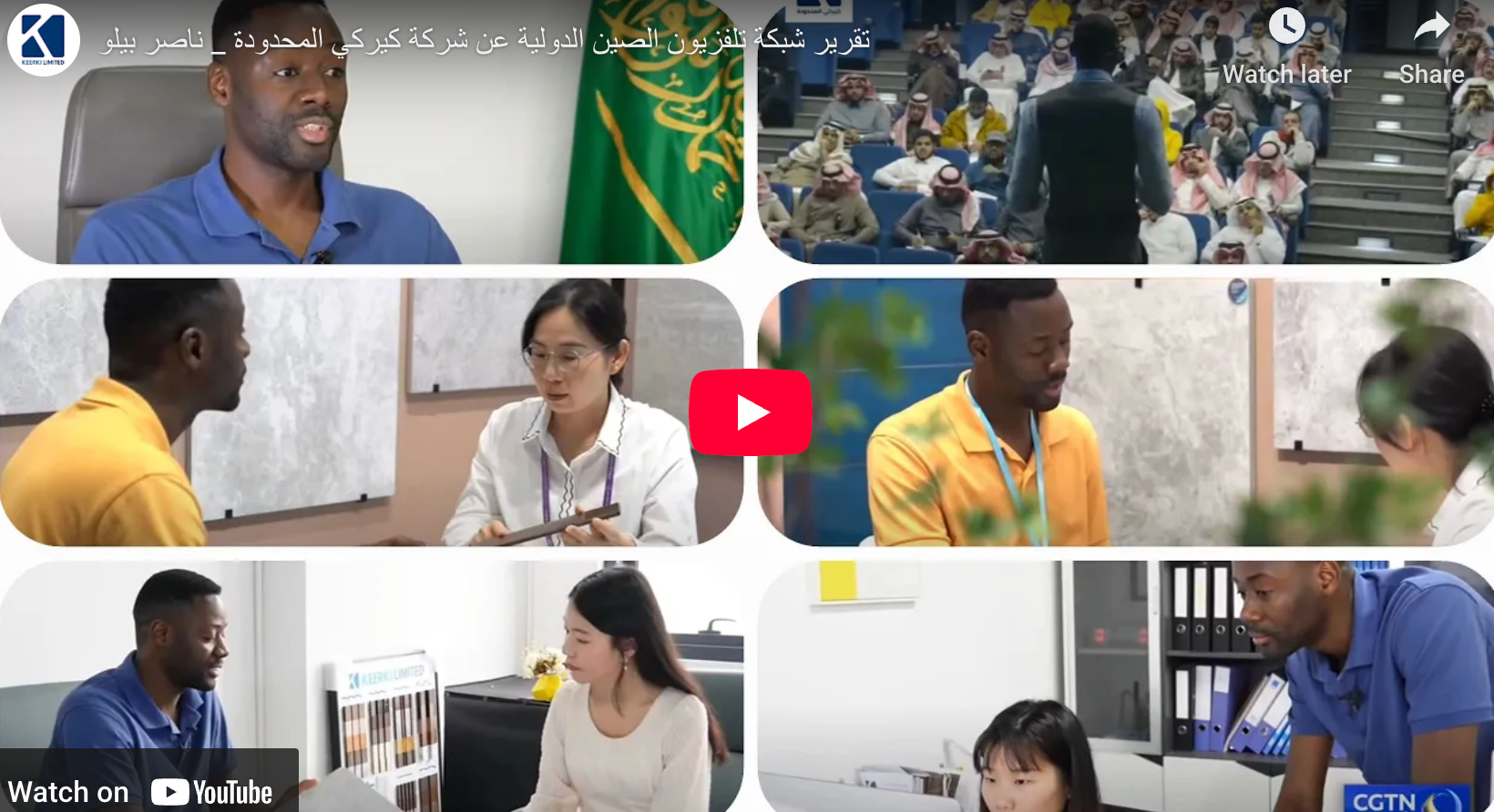 تحميل الفيديو: تقرير التلفيزيون الصيني عن شركة كيركي